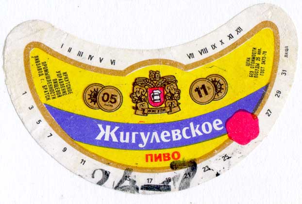 Советское пиво- Жигулёвское Советское пиво- Жигулёвское