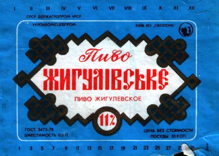 Советское пиво- Жигулёвское Советское пиво- Жигулёвское