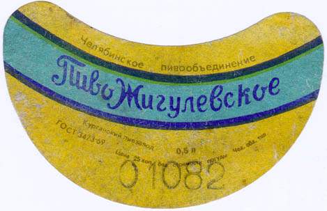 Советское пиво- Жигулёвское Советское пиво- Жигулёвское