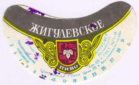Советское пиво- Жигулёвское Советское пиво- Жигулёвское
