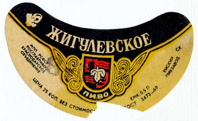 Советское пиво- Жигулёвское Советское пиво- Жигулёвское