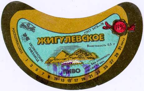 Советское пиво- Жигулёвское Советское пиво- Жигулёвское