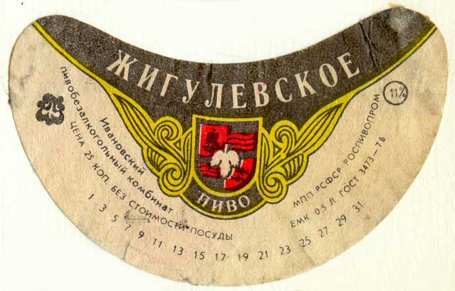 Советское пиво- Жигулёвское Советское пиво- Жигулёвское
