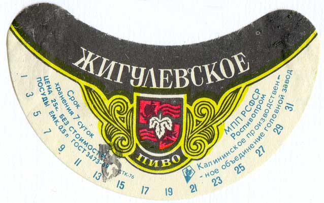 Советское пиво- Жигулёвское Советское пиво- Жигулёвское