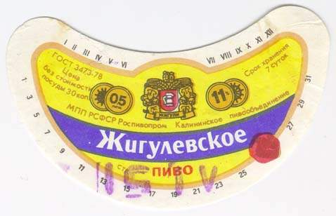 Советское пиво- Жигулёвское Советское пиво- Жигулёвское
