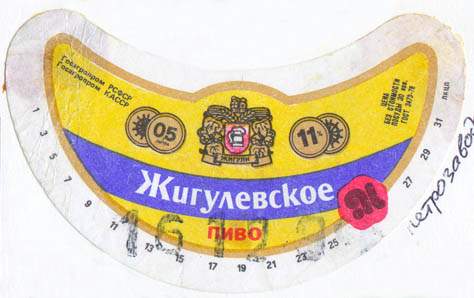 Советское пиво- Жигулёвское Советское пиво- Жигулёвское