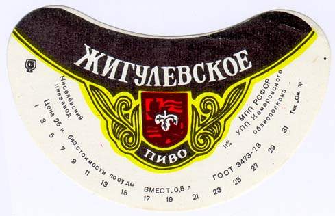Советское пиво- Жигулёвское Советское пиво- Жигулёвское