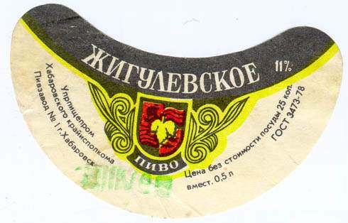Советское пиво- Жигулёвское Советское пиво- Жигулёвское