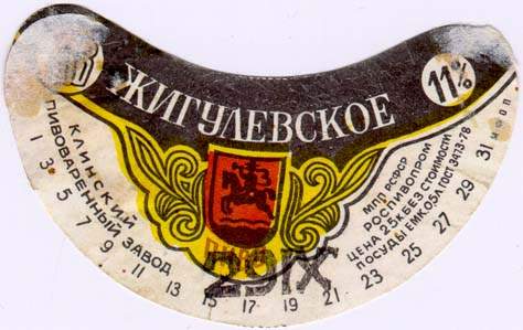 Советское пиво- Жигулёвское Советское пиво- Жигулёвское