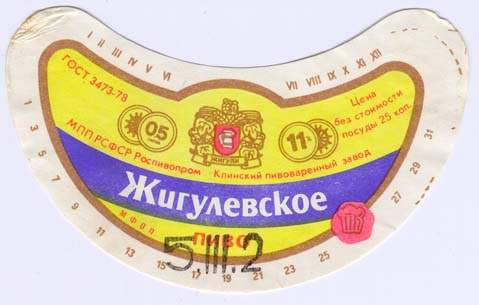 Советское пиво- Жигулёвское Советское пиво- Жигулёвское
