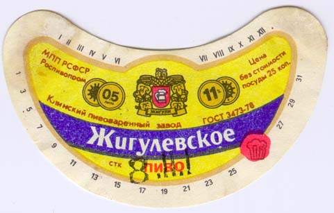 Советское пиво- Жигулёвское Советское пиво- Жигулёвское