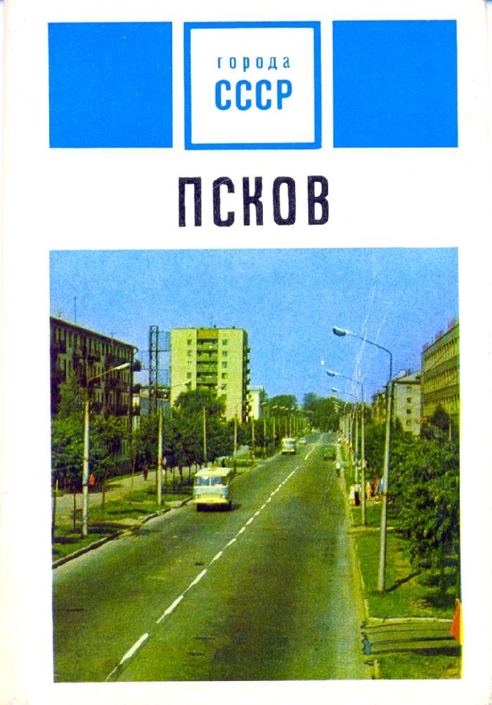 Псков Псков