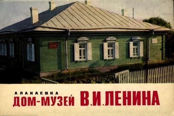 Набор открыток. Алакаевка. Дом-музей им. Ленина. Набор открыток. Алакаевка. Дом-музей им. Ленина.