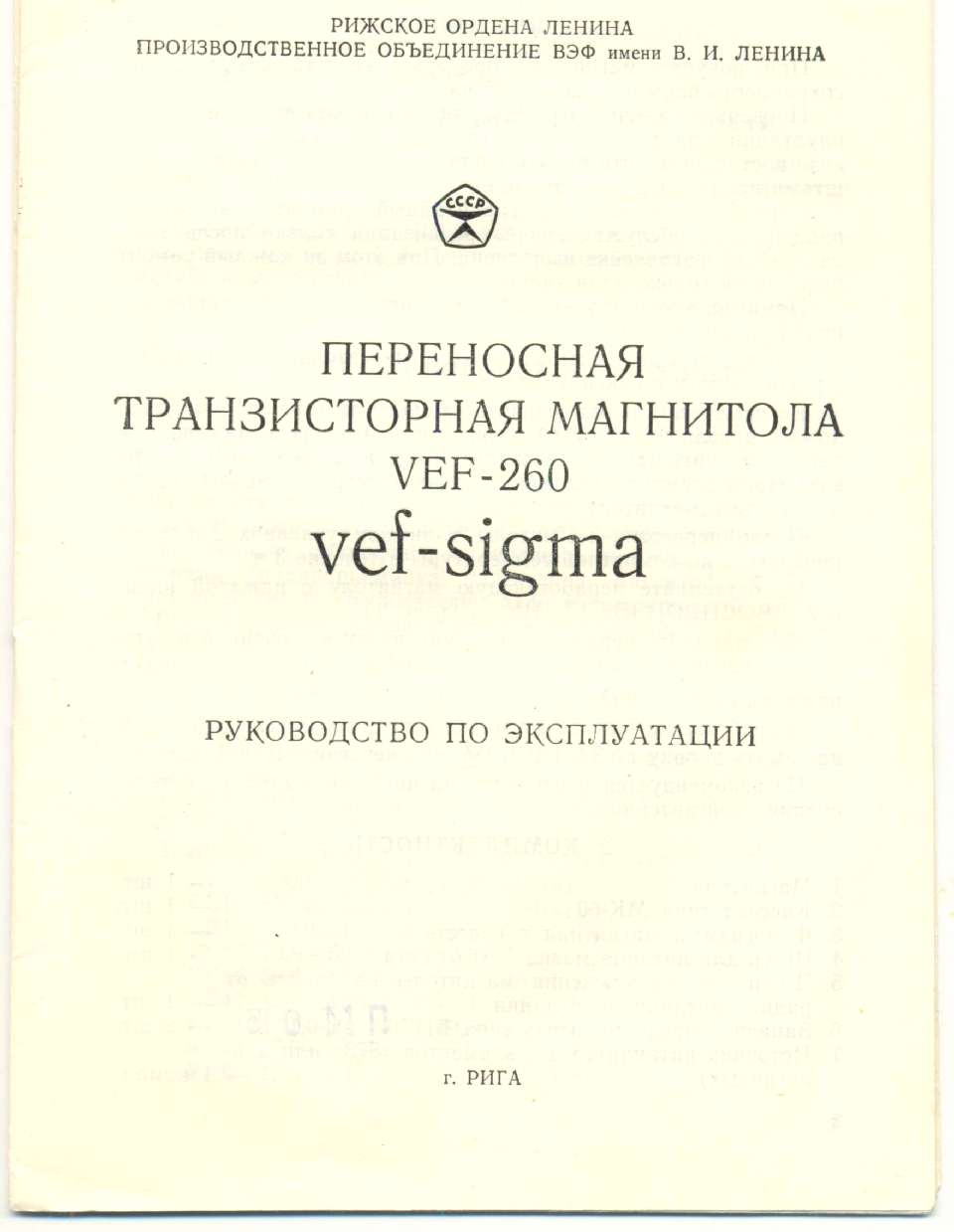 ���������� ������������� ��������� VEF-260 (VEF-SIGMA). ����������� �� ������������