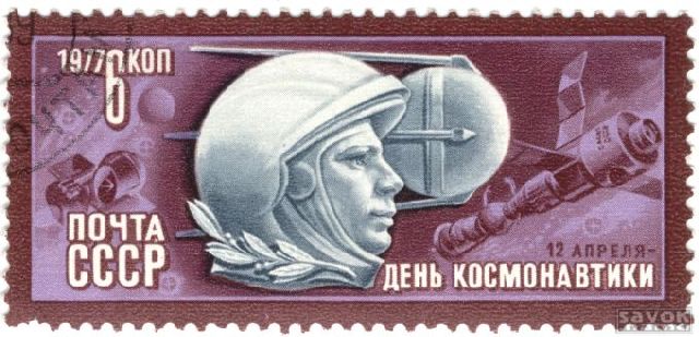 Почтовые марки СССР - космос Почтовые марки СССР - космос