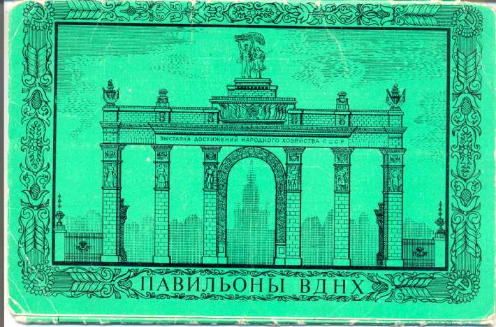 Павильоны ВДНХ, 1979 год Павильоны ВДНХ, 1979 год