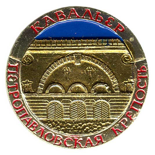 Серия значков "Петропавловская крепость" Серия значков "Петропавловская крепость"