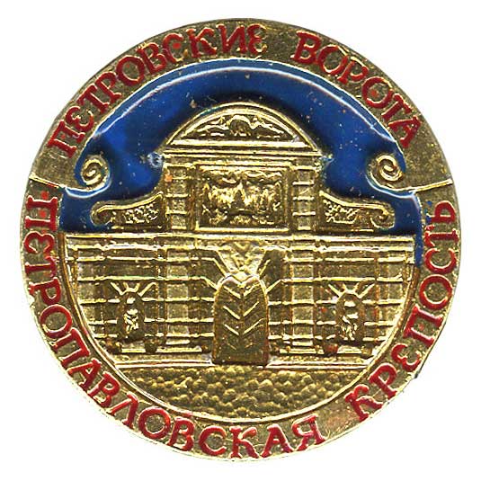Серия значков "Петропавловская крепость" Серия значков "Петропавловская крепость"