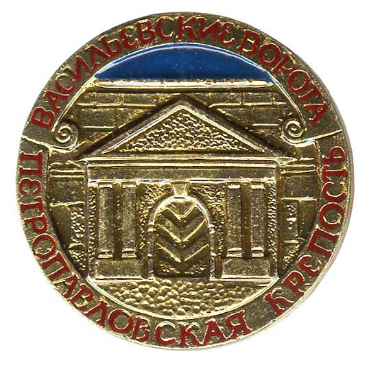 Серия значков "Петропавловская крепость" Серия значков "Петропавловская крепость"