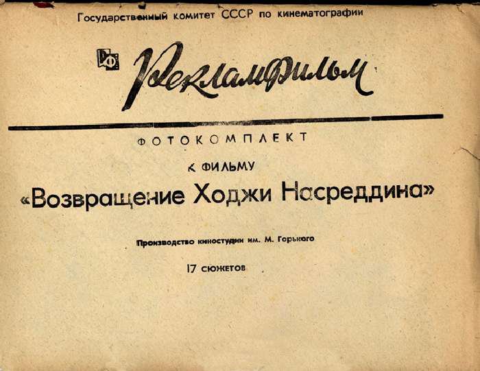 Фотокомплект к фильму "Возвращение Ходжи Насреддина" Фотокомплект к фильму "Возвращение Ходжи Насреддина"