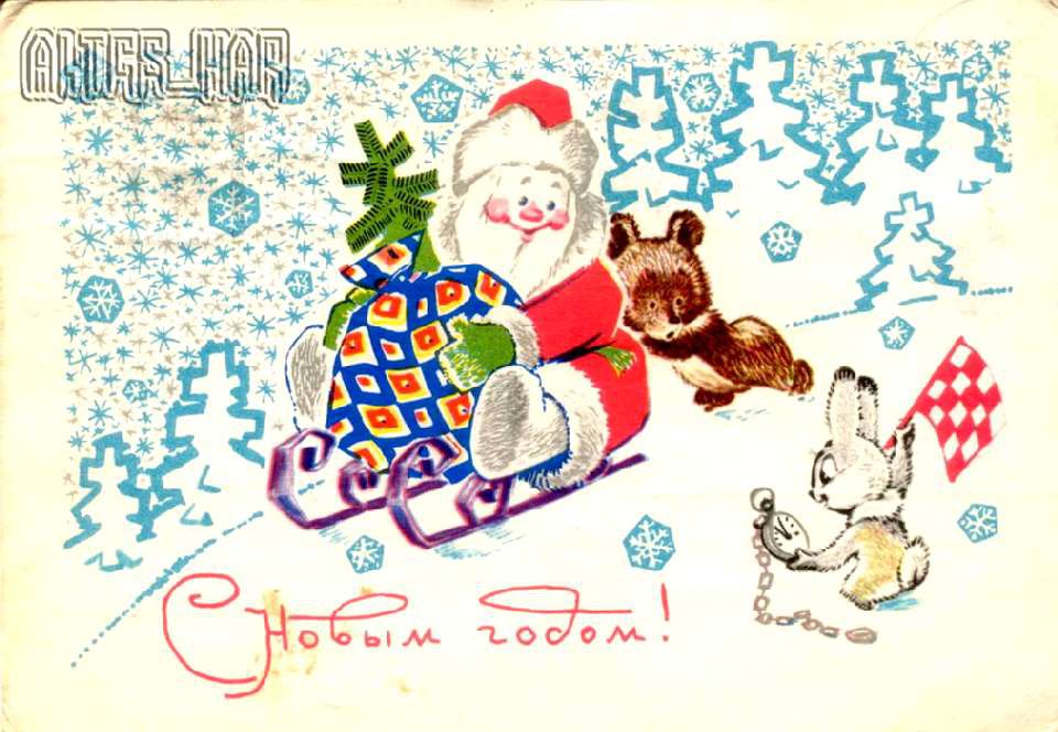 Новогодние открытки 1960-х годов Новогодние открытки 1960-х годов