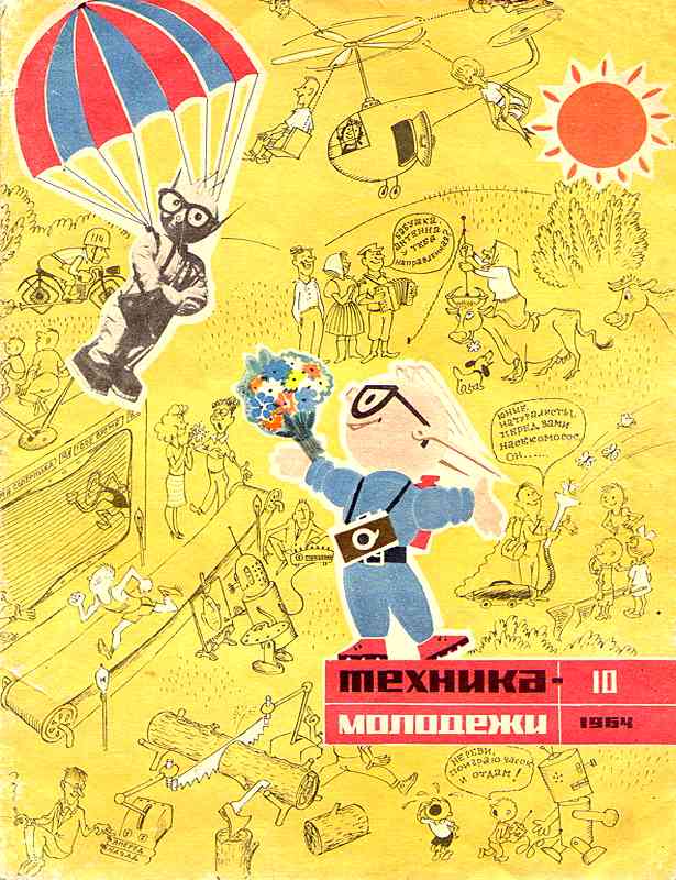 Сборник обложек журналов "Техника Молодёжи" 1936-1990 год Сборник обложек журналов "Техника Молодёжи" 1936-1990 год