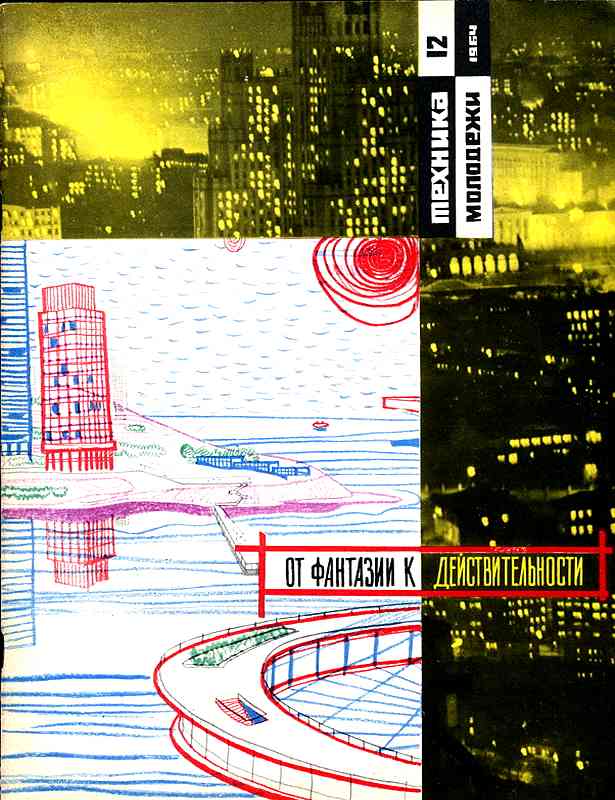 Сборник обложек журналов "Техника Молодёжи" 1936-1990 год Сборник обложек журналов "Техника Молодёжи" 1936-1990 год
