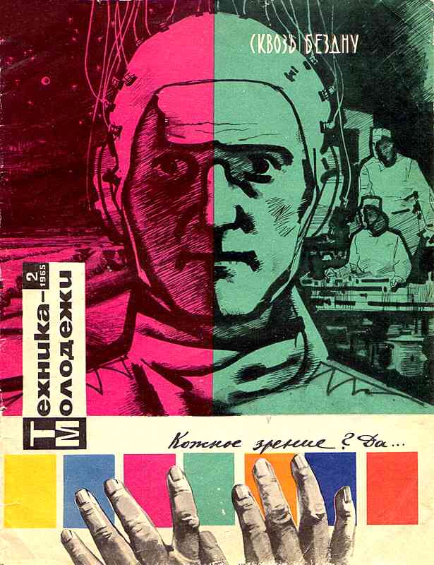 Сборник обложек журналов "Техника Молодёжи" 1936-1990 год Сборник обложек журналов "Техника Молодёжи" 1936-1990 год