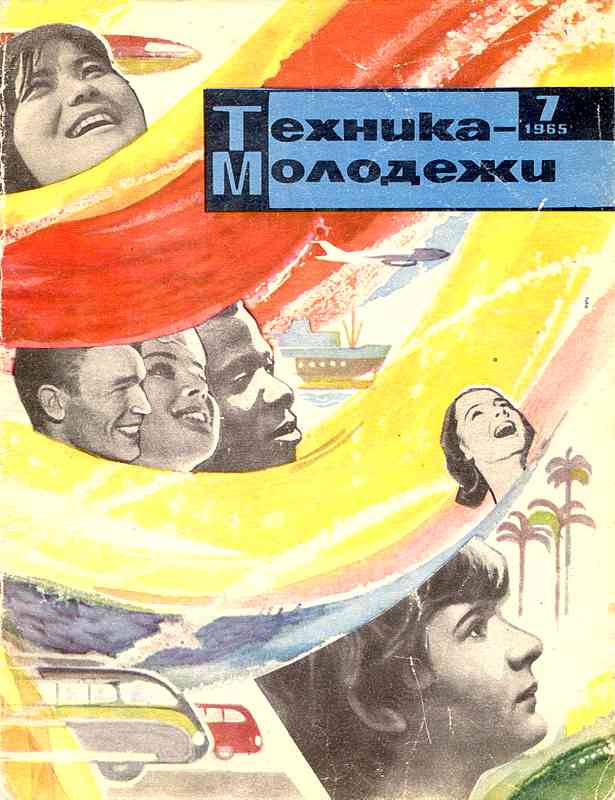 Сборник обложек журналов "Техника Молодёжи" 1936-1990 год Сборник обложек журналов "Техника Молодёжи" 1936-1990 год