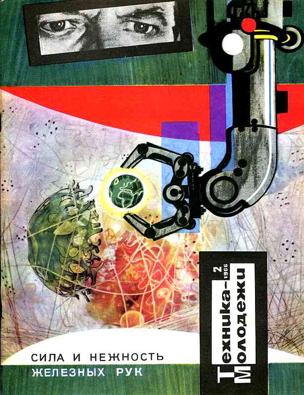 Сборник обложек журналов "Техника Молодёжи" 1936-1990 год Сборник обложек журналов "Техника Молодёжи" 1936-1990 год