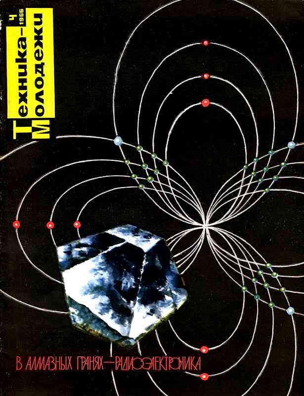 Сборник обложек журналов "Техника Молодёжи" 1936-1990 год Сборник обложек журналов "Техника Молодёжи" 1936-1990 год