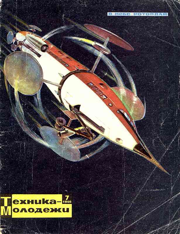 Сборник обложек журналов "Техника Молодёжи" 1936-1990 год Сборник обложек журналов "Техника Молодёжи" 1936-1990 год