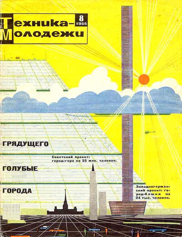 Сборник обложек журналов "Техника Молодёжи" 1936-1990 год Сборник обложек журналов "Техника Молодёжи" 1936-1990 год