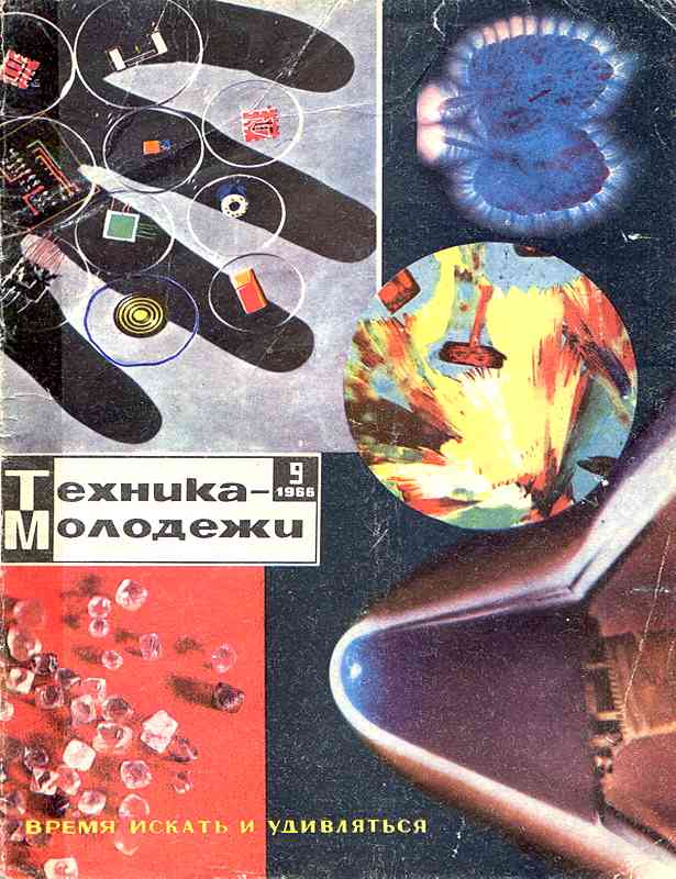 Сборник обложек журналов "Техника Молодёжи" 1936-1990 год Сборник обложек журналов "Техника Молодёжи" 1936-1990 год