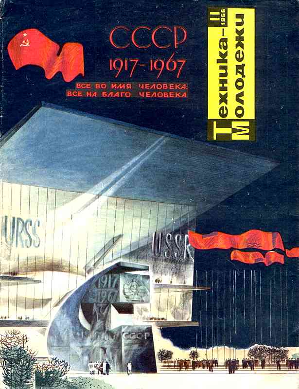 Сборник обложек журналов "Техника Молодёжи" 1936-1990 год Сборник обложек журналов "Техника Молодёжи" 1936-1990 год