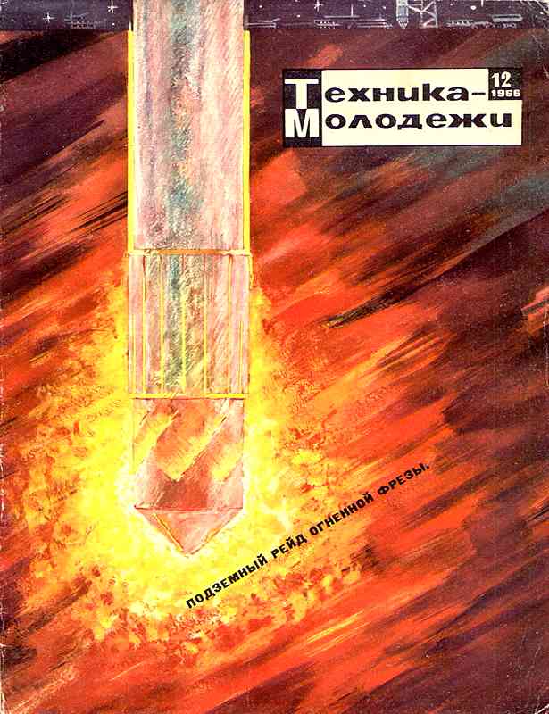 Сборник обложек журналов "Техника Молодёжи" 1936-1990 год Сборник обложек журналов "Техника Молодёжи" 1936-1990 год