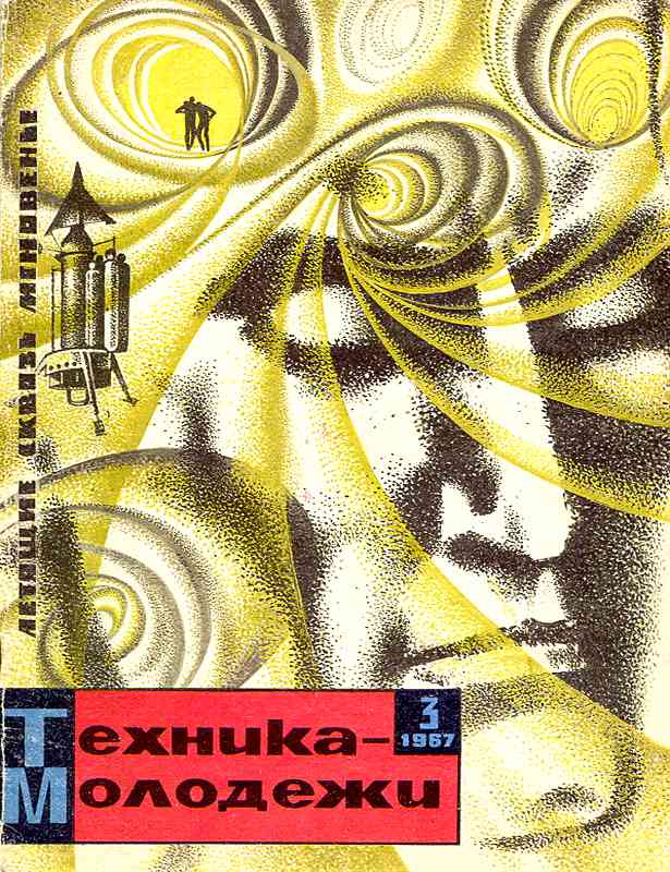 Сборник обложек журналов "Техника Молодёжи" 1936-1990 год Сборник обложек журналов "Техника Молодёжи" 1936-1990 год