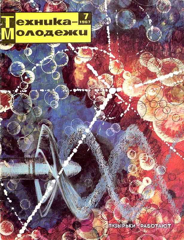 Сборник обложек журналов "Техника Молодёжи" 1936-1990 год Сборник обложек журналов "Техника Молодёжи" 1936-1990 год