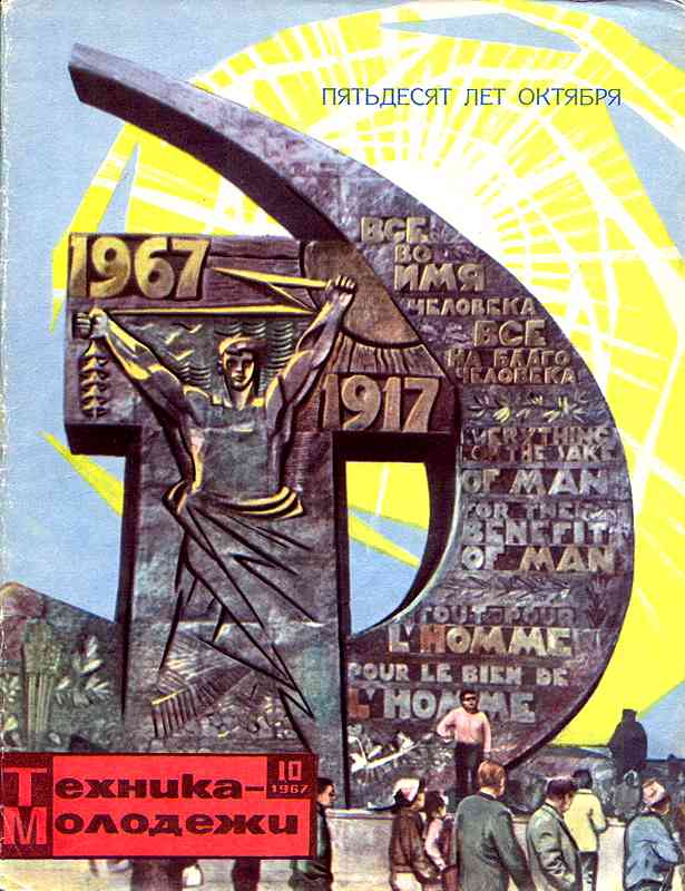 Сборник обложек журналов "Техника Молодёжи" 1936-1990 год Сборник обложек журналов "Техника Молодёжи" 1936-1990 год