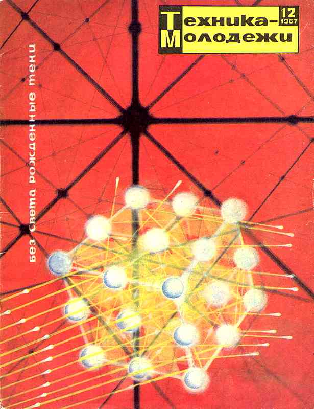 Сборник обложек журналов "Техника Молодёжи" 1936-1990 год Сборник обложек журналов "Техника Молодёжи" 1936-1990 год