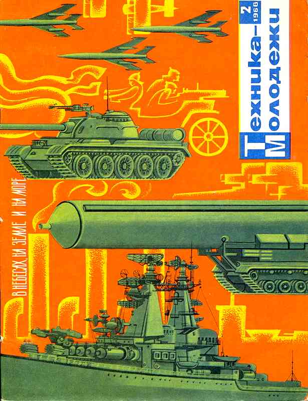 Сборник обложек журналов "Техника Молодёжи" 1936-1990 год Сборник обложек журналов "Техника Молодёжи" 1936-1990 год