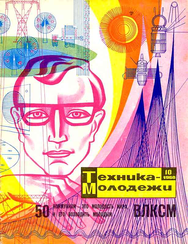Сборник обложек журналов "Техника Молодёжи" 1936-1990 год Сборник обложек журналов "Техника Молодёжи" 1936-1990 год