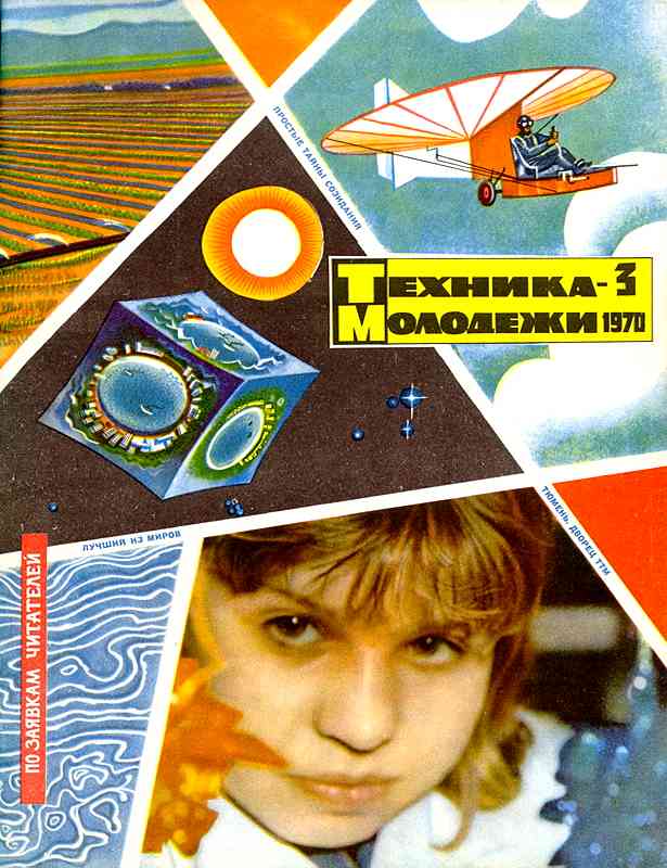Сборник обложек журналов "Техника Молодёжи" 1936-1990 год Сборник обложек журналов "Техника Молодёжи" 1936-1990 год