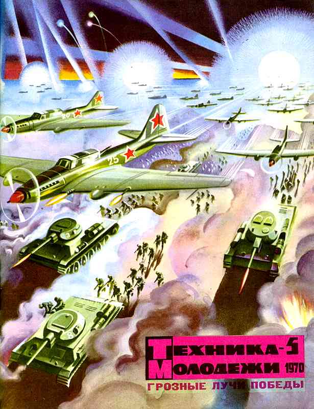 Сборник обложек журналов "Техника Молодёжи" 1936-1990 год Сборник обложек журналов "Техника Молодёжи" 1936-1990 год