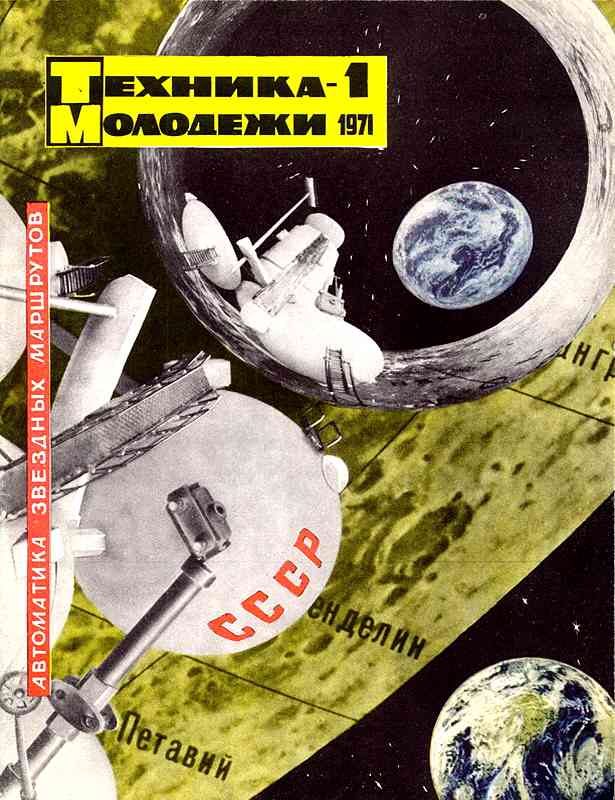 Сборник обложек журналов "Техника Молодёжи" 1936-1990 год Сборник обложек журналов "Техника Молодёжи" 1936-1990 год