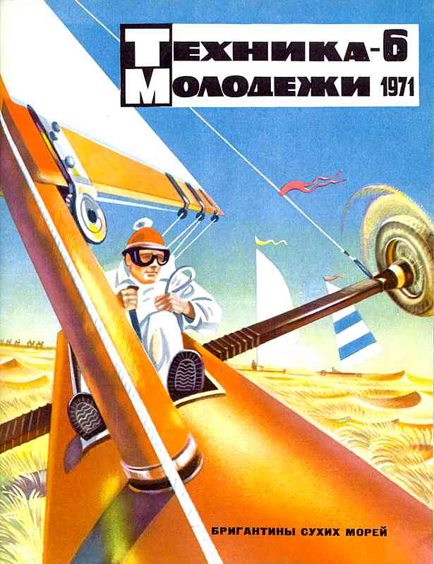 Сборник обложек журналов "Техника Молодёжи" 1936-1990 год Сборник обложек журналов "Техника Молодёжи" 1936-1990 год