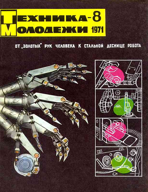 Сборник обложек журналов "Техника Молодёжи" 1936-1990 год Сборник обложек журналов "Техника Молодёжи" 1936-1990 год
