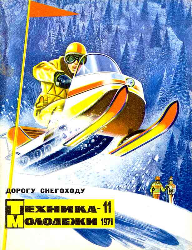 Сборник обложек журналов "Техника Молодёжи" 1936-1990 год Сборник обложек журналов "Техника Молодёжи" 1936-1990 год