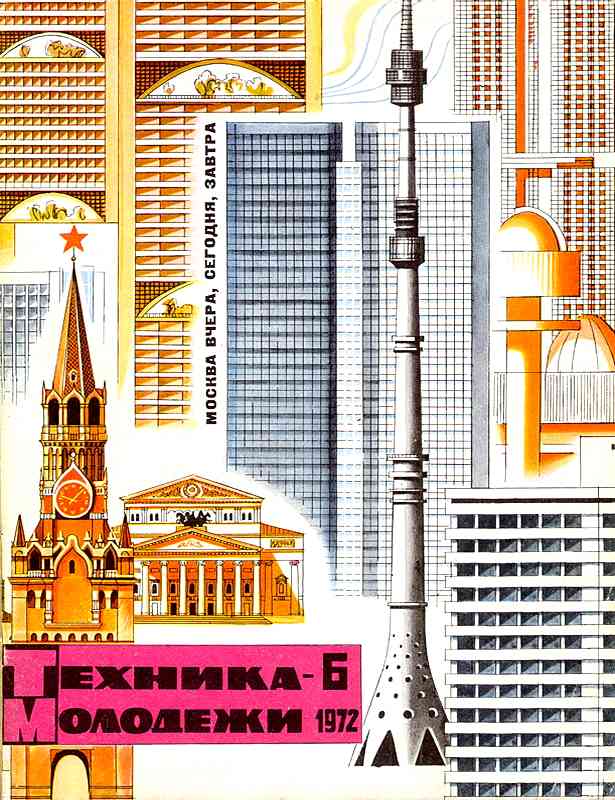 Сборник обложек журналов "Техника Молодёжи" 1936-1990 год Сборник обложек журналов "Техника Молодёжи" 1936-1990 год