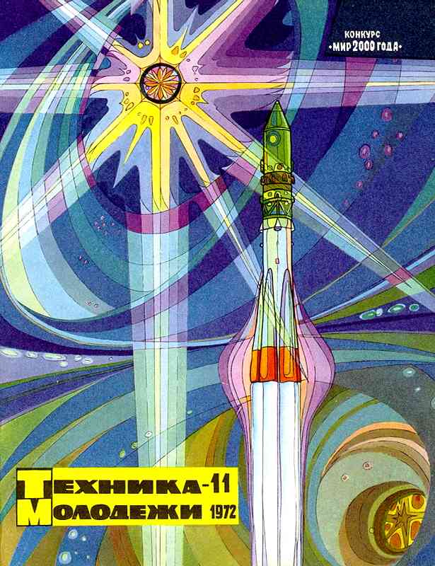 Сборник обложек журналов "Техника Молодёжи" 1936-1990 год Сборник обложек журналов "Техника Молодёжи" 1936-1990 год